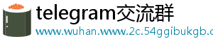 telegram交流群